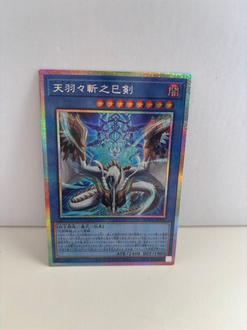 天羽々斬之巳剣 ミツルギ プリズマ