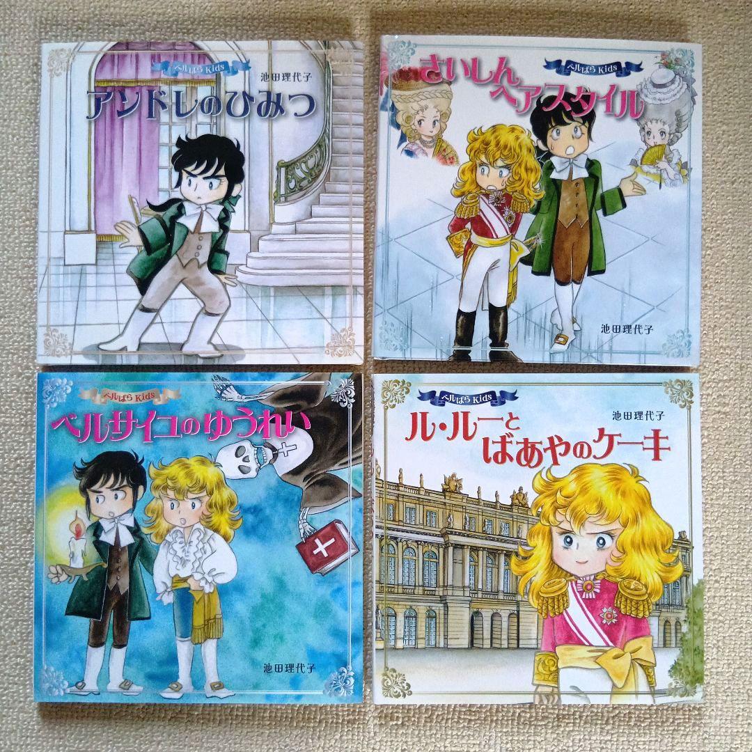 ベルばらKids　絵本４冊セット　アンドレのひみつ他