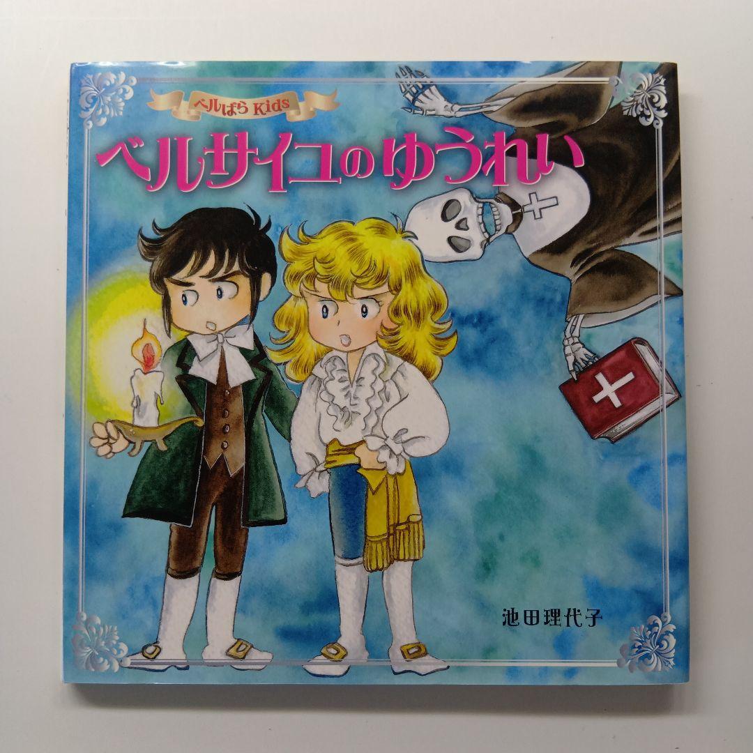 ベルばらKids　絵本４冊セット　アンドレのひみつ他