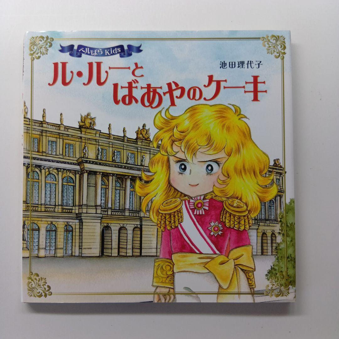 ベルばらKids　絵本４冊セット　アンドレのひみつ他