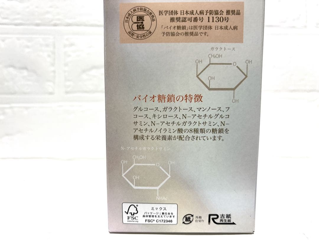 【新品未開封】バイオ糖鎖2箱セット