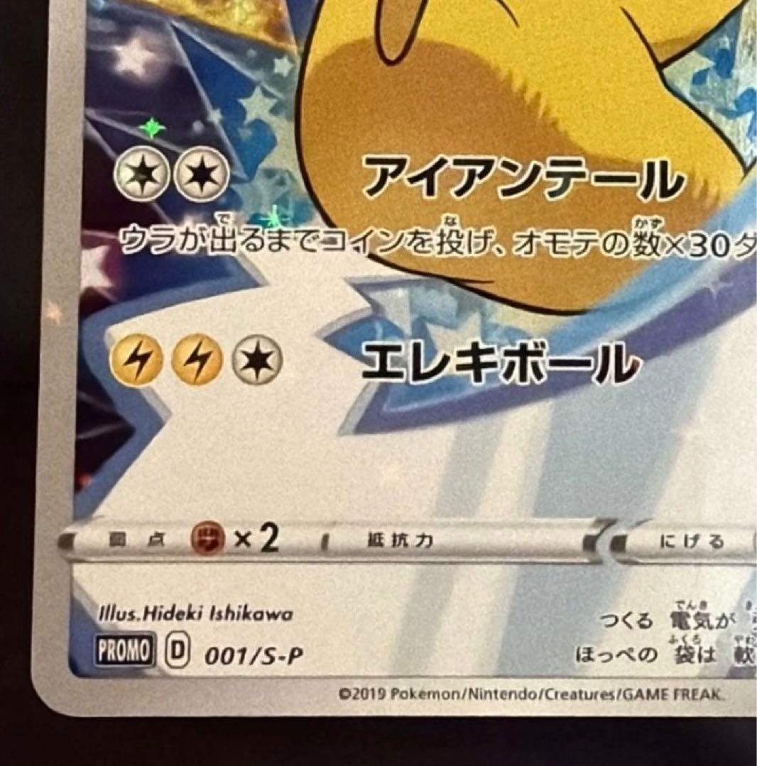 ピカチュウ：ソード&シールド PROMO 001/S-P セブン