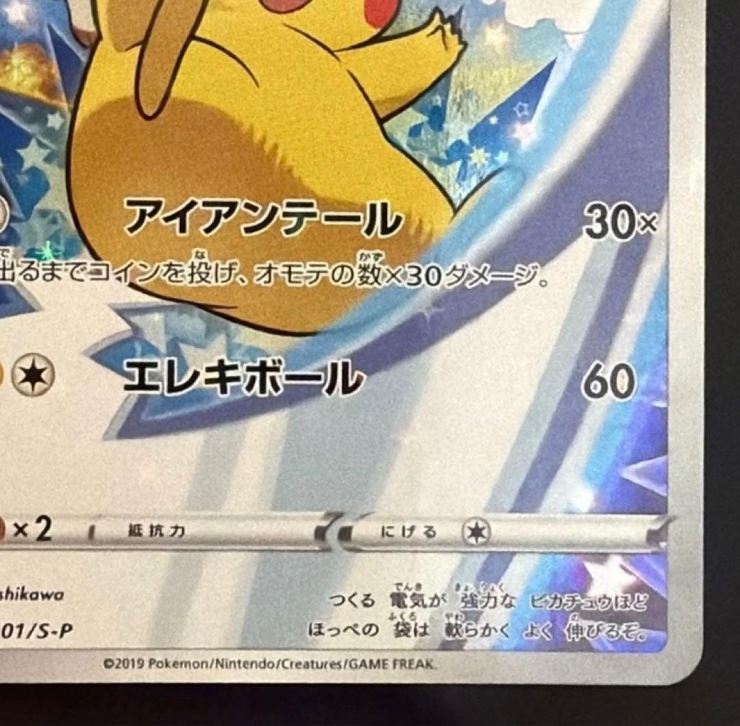 ピカチュウ：ソード&シールド PROMO 001/S-P セブン