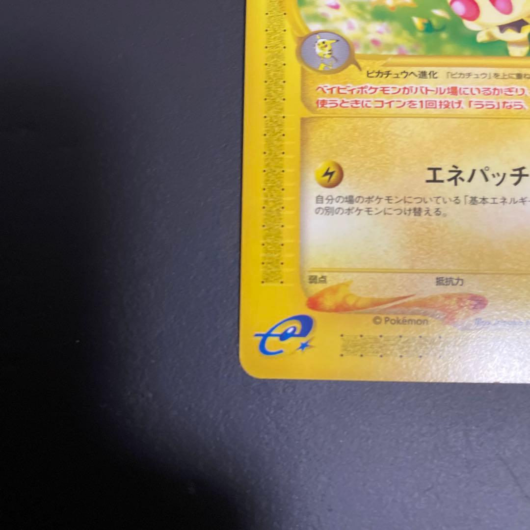 【美品】ピチュー PROMO P - eプロモカード 032/P