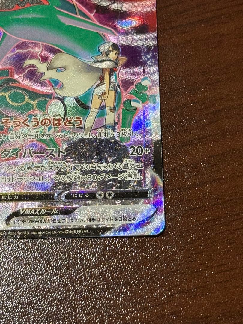 ポケモンカードゲーム　レックウザVMAX CSR