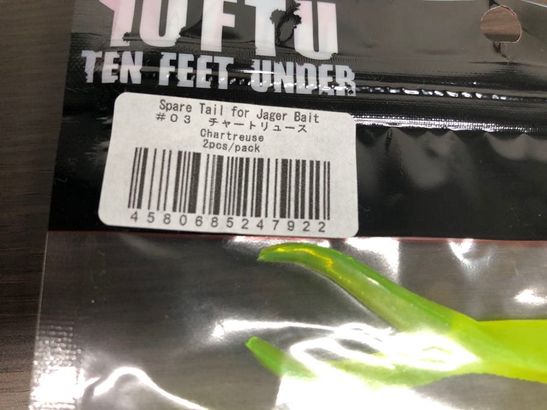 テンフィートアンダー　10FTU イェーガー　雷魚　チャ雷　美品　新品テール付き