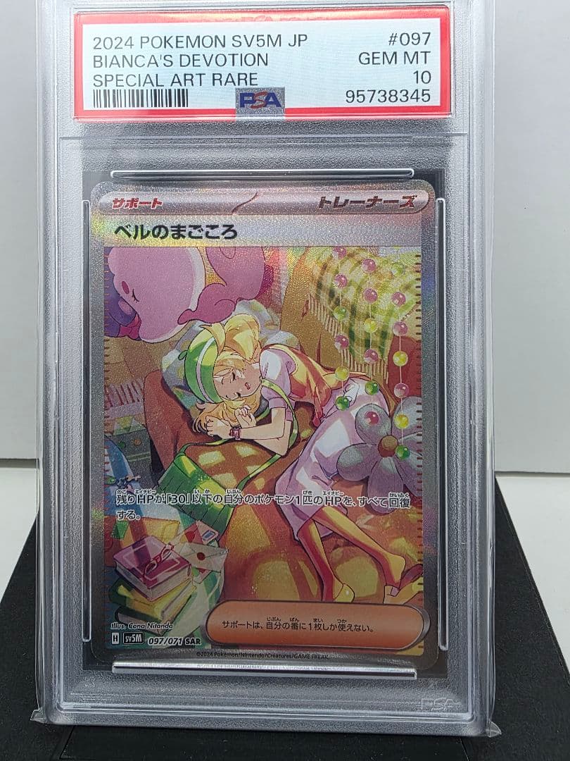 PSA10 ベルのまごころ SAR