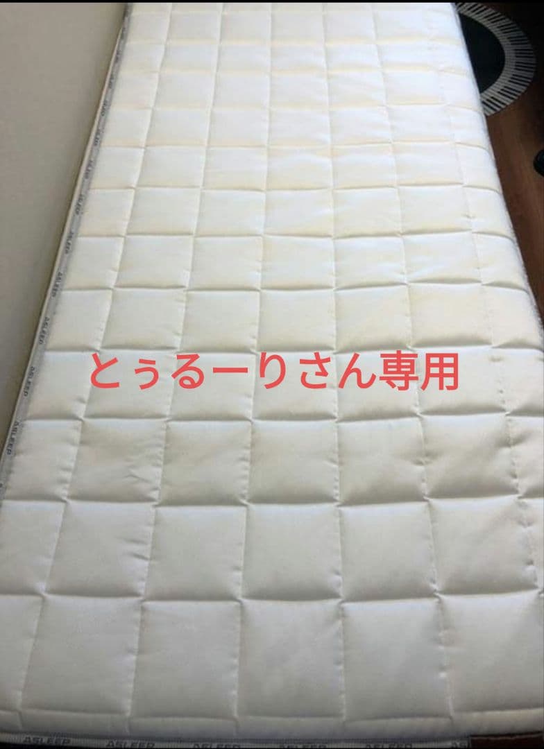 【とぅるーりさん専用】ASLEEP SFF-JPX シングルマットレス ハード