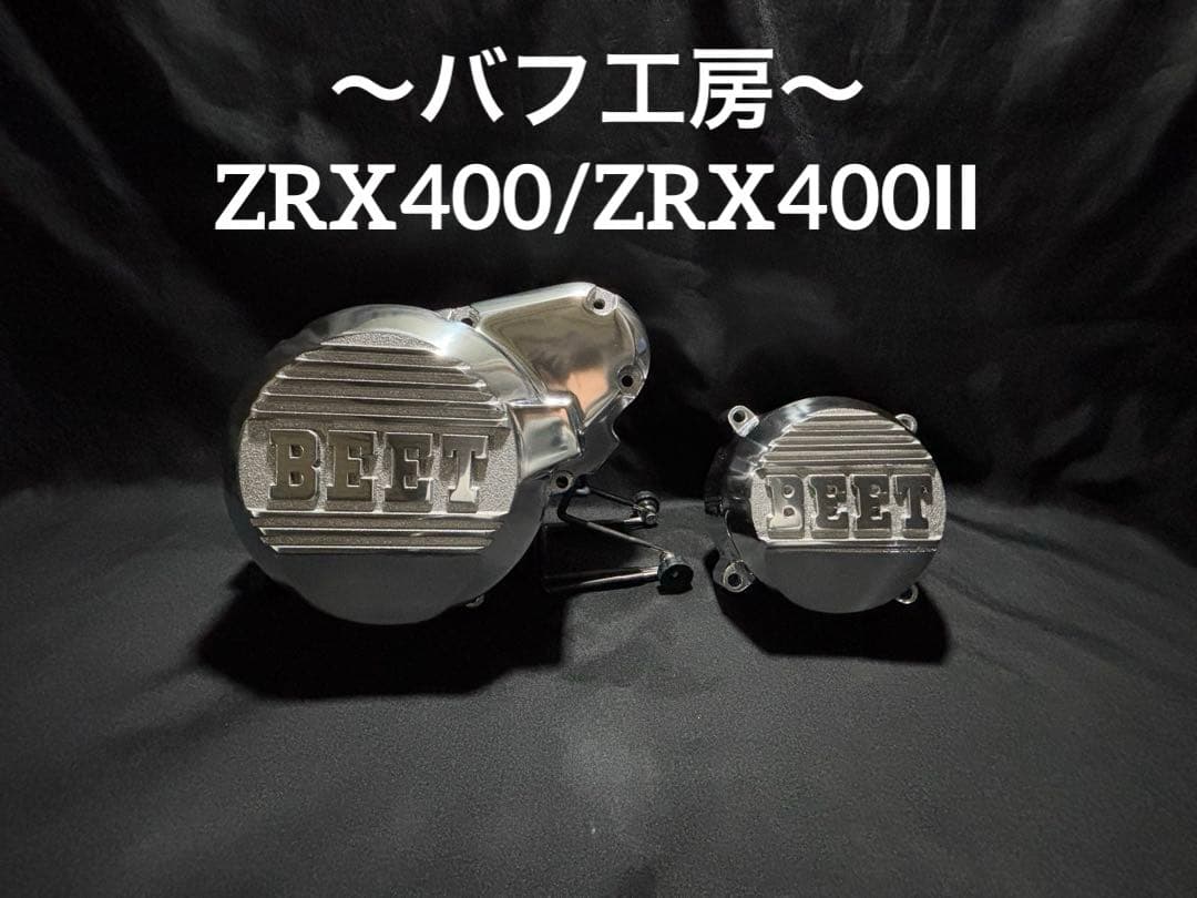 バフ工房 ZRX400 ZRX400Ⅱ ポイントカバー&ジェネレーターカバー