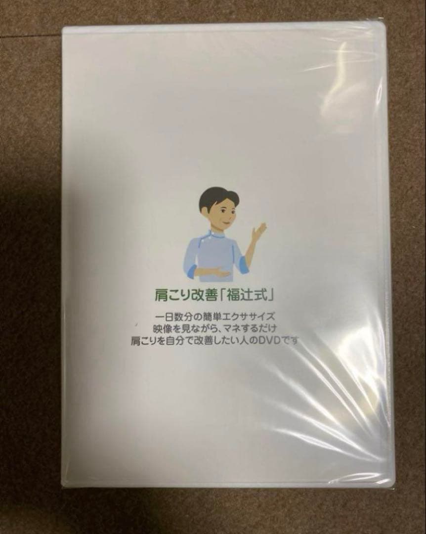 肩こり改善　福辻式　DVD 2枚組 理論編 実践編　未開封