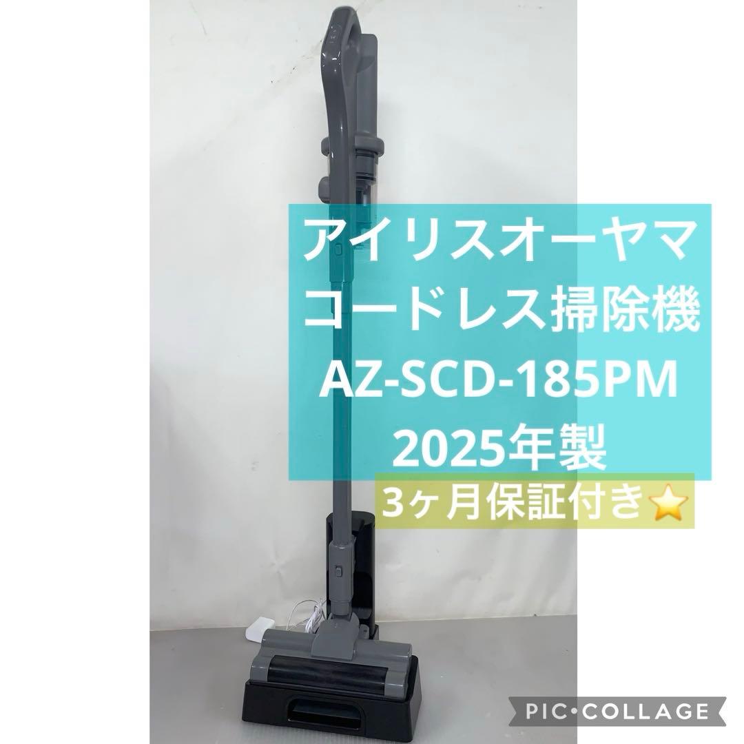 2h3. アイリスオーヤマコードレス掃除機AZ-SCD-185PM 2025年製
