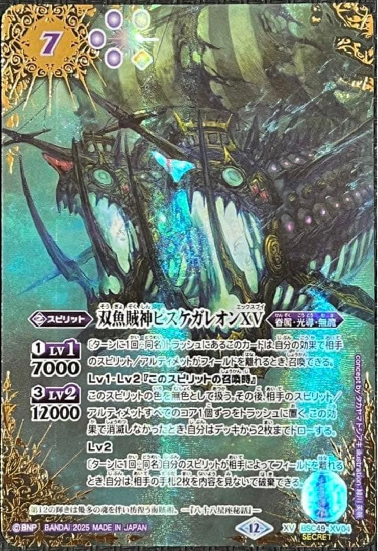 バトスピ 双魚賊神ピスケガレオンXV XV シークレット BSC49