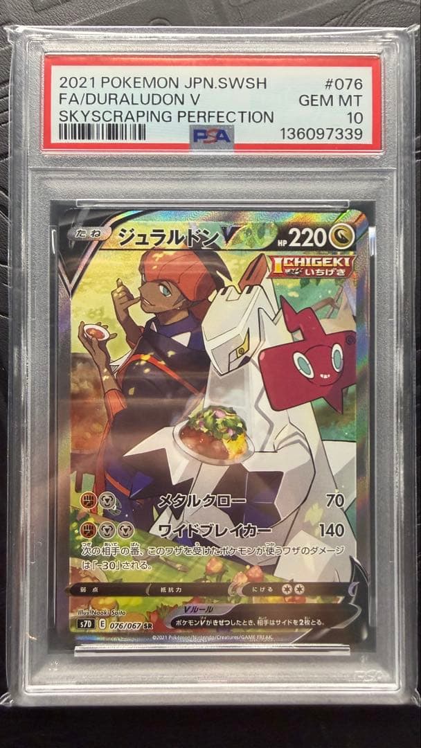 ジュラルドンV SA PSA10