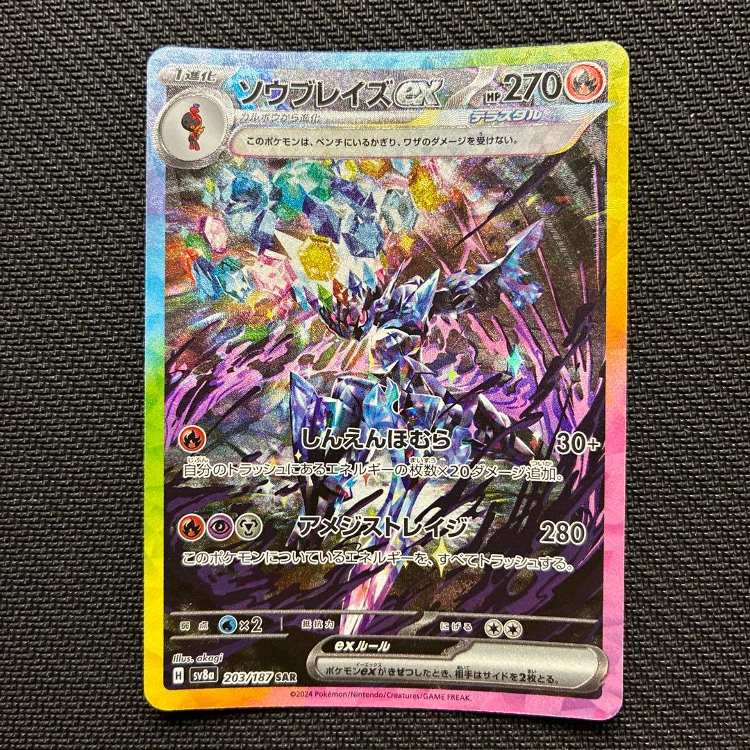 ソウブレイズex SAR 4枚セット