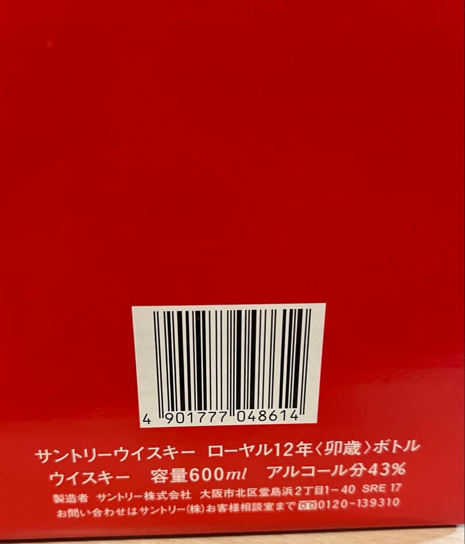 サントリーローヤル12年　卯歳ボトル&卯歳ラベル　2本セット