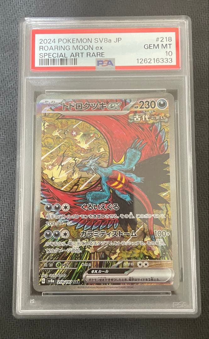 【PSA10】トドロクツキex SAR テラスタルフェスex