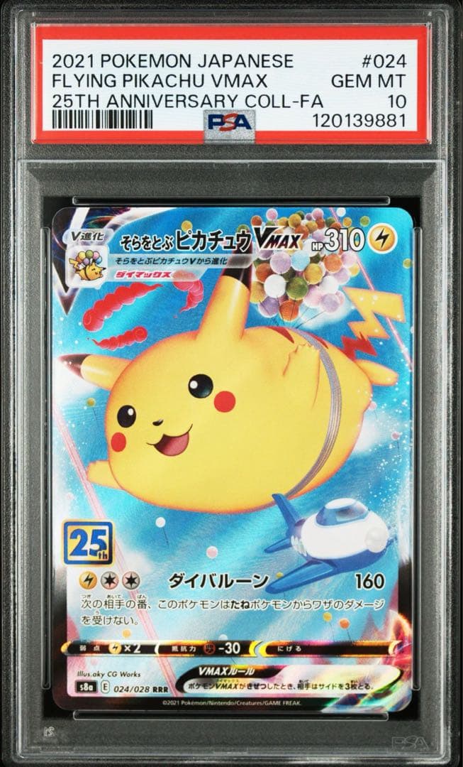 【PSA10】そらをとぶピカチュウvmax なみのりピカチュウvmax 2連番
