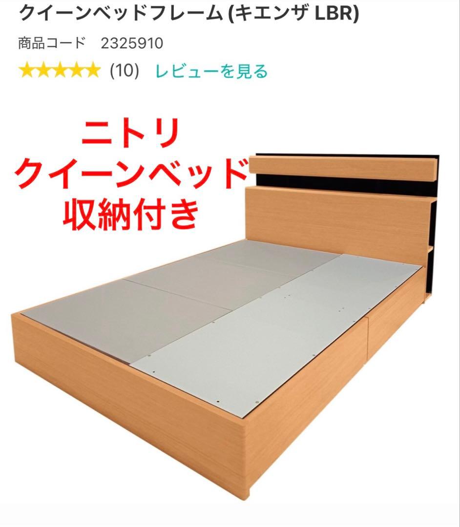 【naiya】ニトリ クイーン ベッドフレーム(キエンザ LBR )