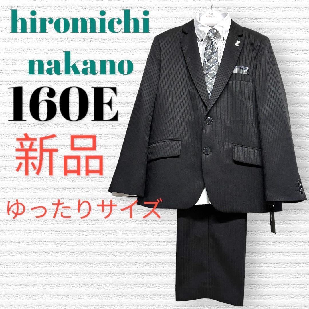 新品　卒服　ヒロミチナカノ　卒業入学式　フォーマルセット　160E 【匿名配送】