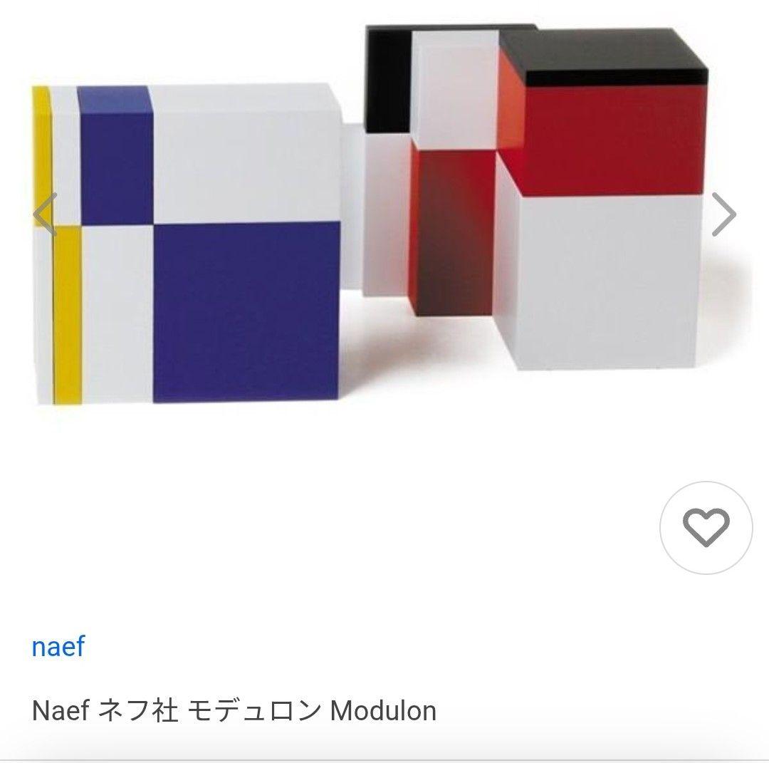 naef Modulon ネフ社 モデュロン 新品未使用