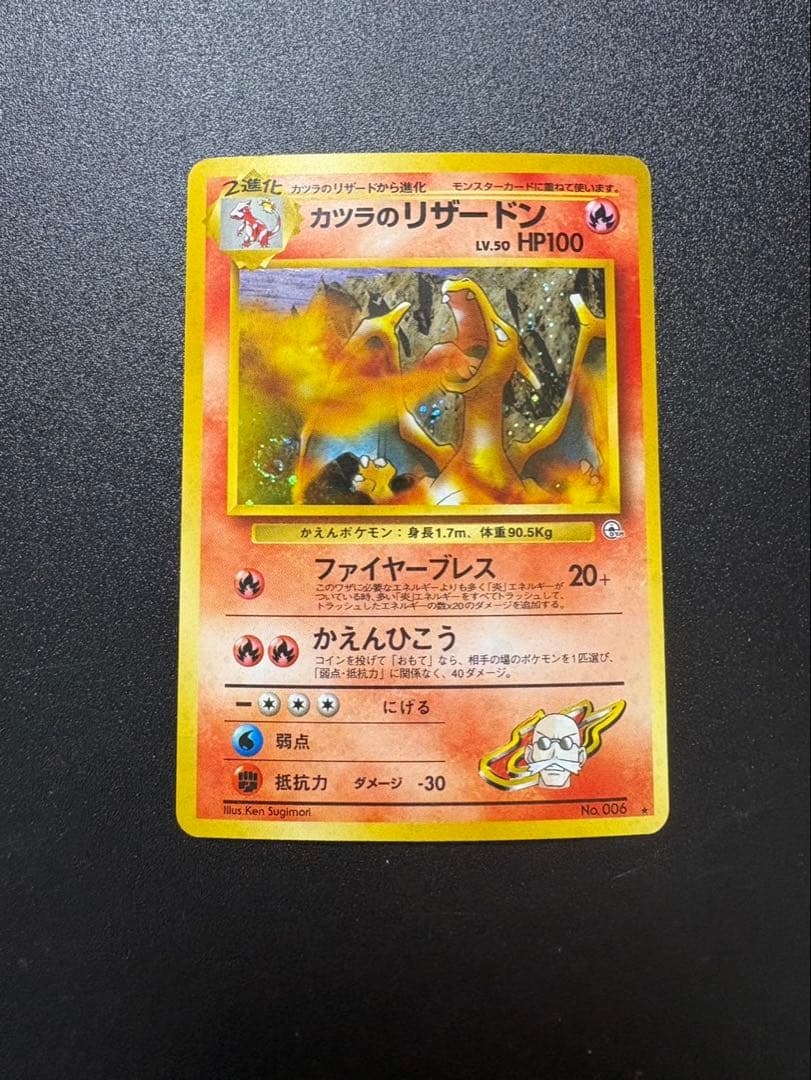 カツラのリザードン 旧裏 キラ