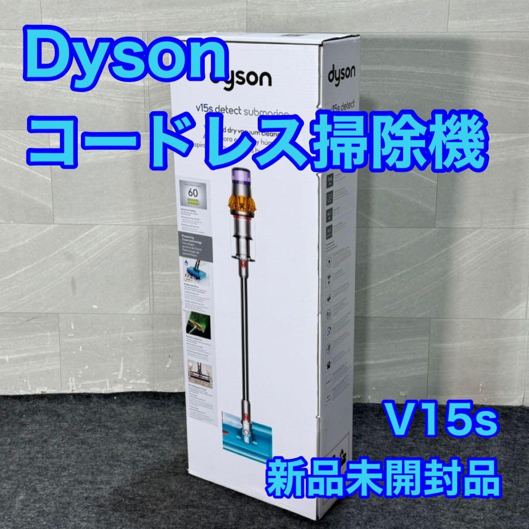 Dyson 掃除機 V15s Detect コードレス 新品 未開封d3496