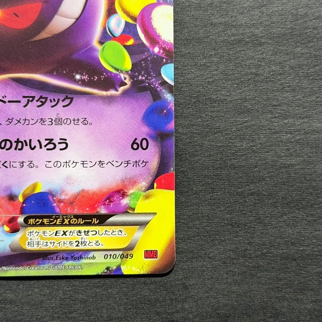 ポケモンカード ゲンガーex 010/049
