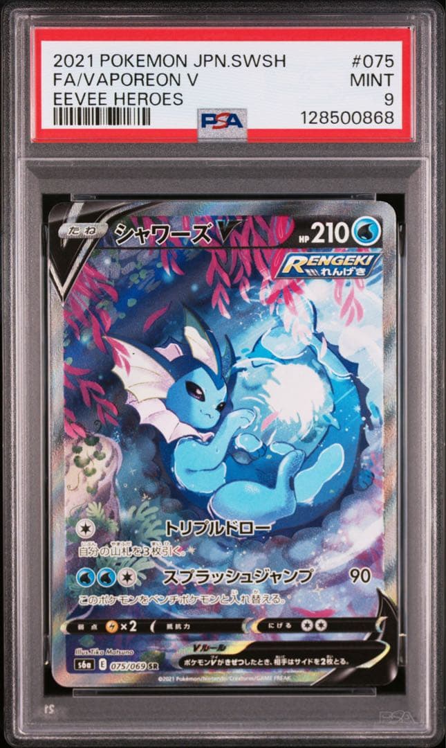 シャワーズV SA PSA9