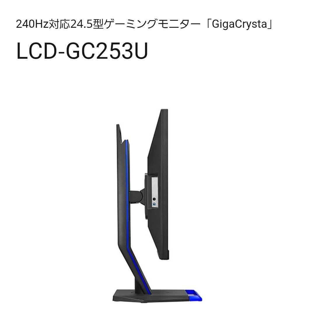 新品 未開封 ゲーミングモニター 24.5型 LCD-GC253U 240㎐対応