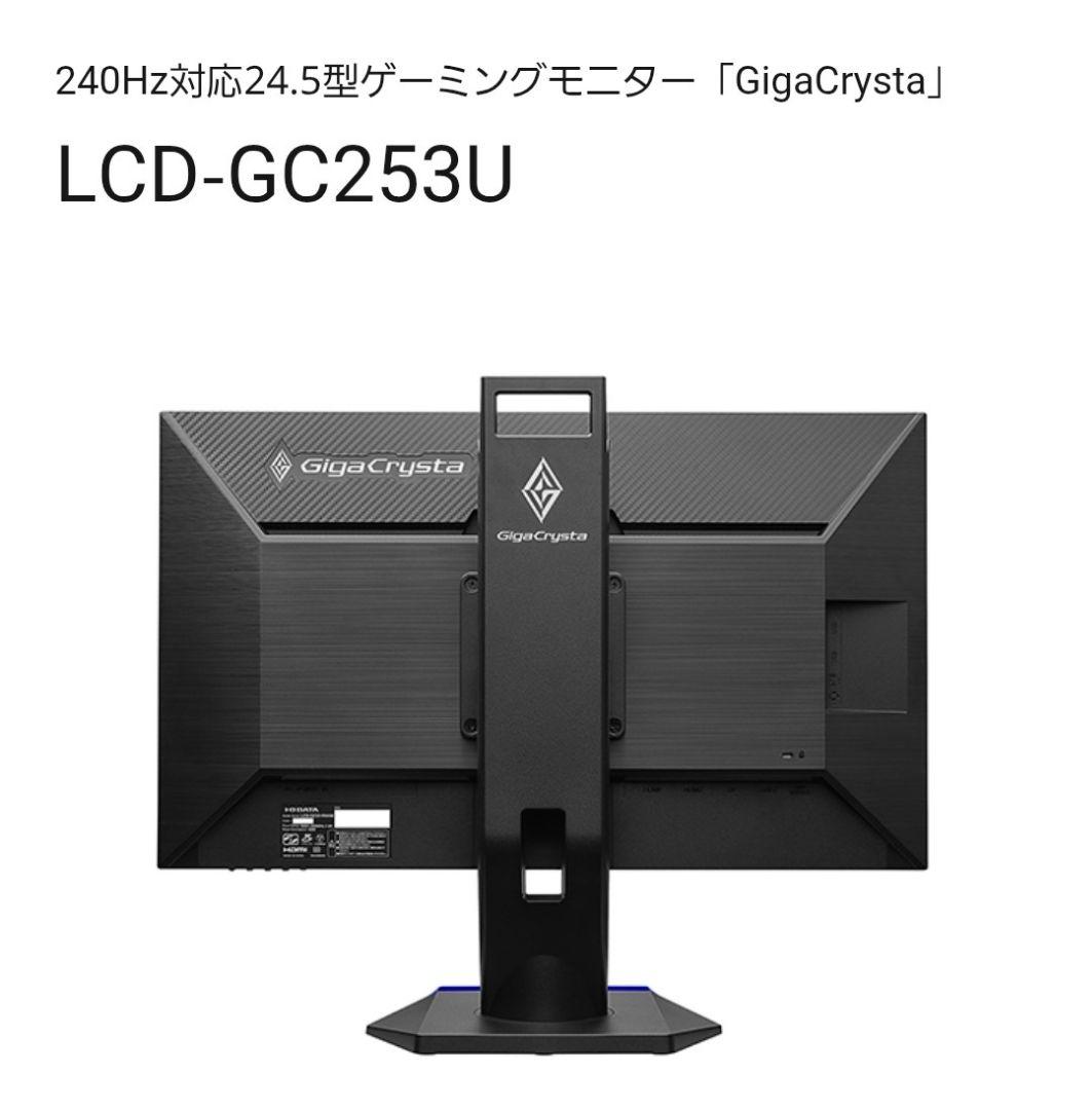 新品 未開封 ゲーミングモニター 24.5型 LCD-GC253U 240㎐対応