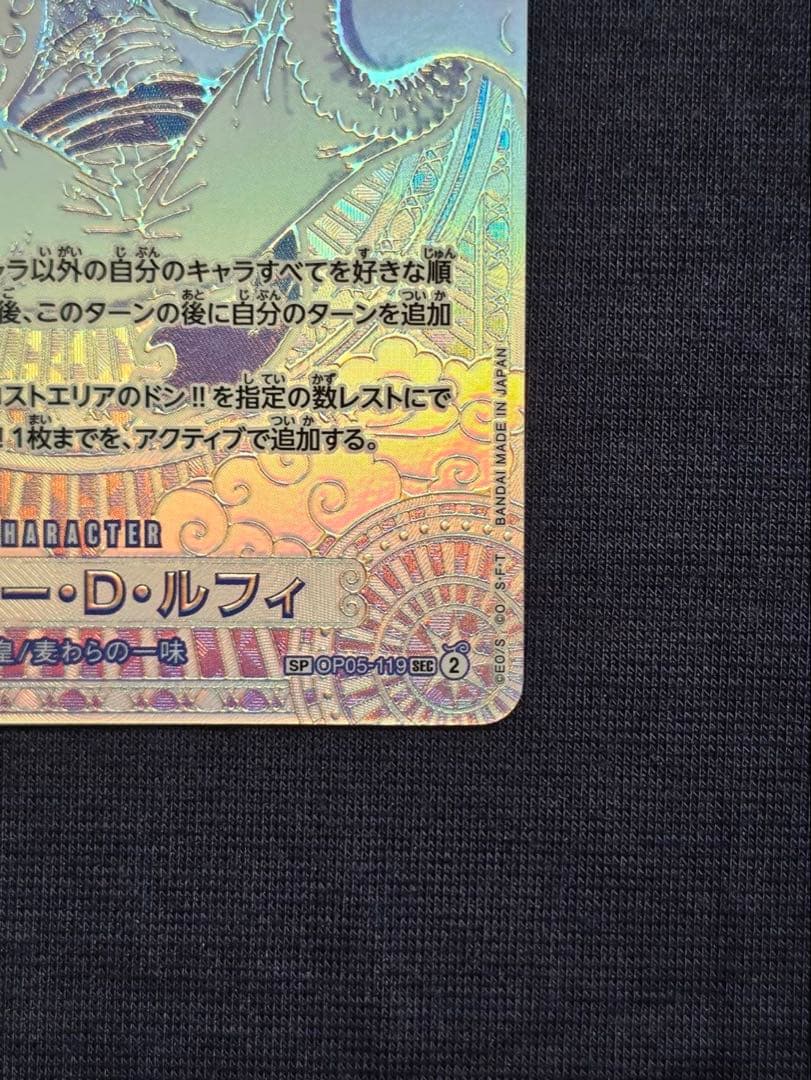 モンキー・D・ルフィ SEC SP OP05-119神速の拳 銀ニカ 3周年