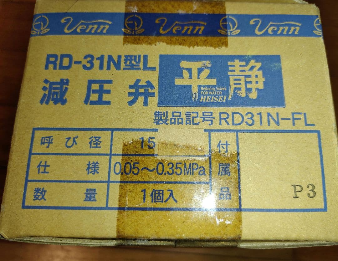 新品　減圧弁 平静 新基準適合15A RD31N-FL (株)ベン