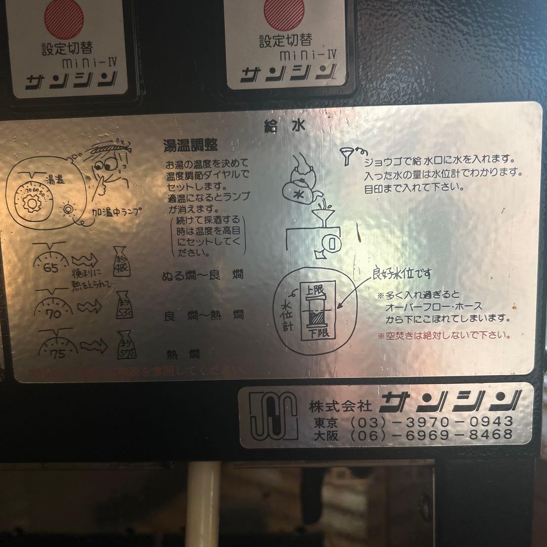 B*B様 サンシン 電気式 自動 酒燗器 良燗さん RE-2 中古