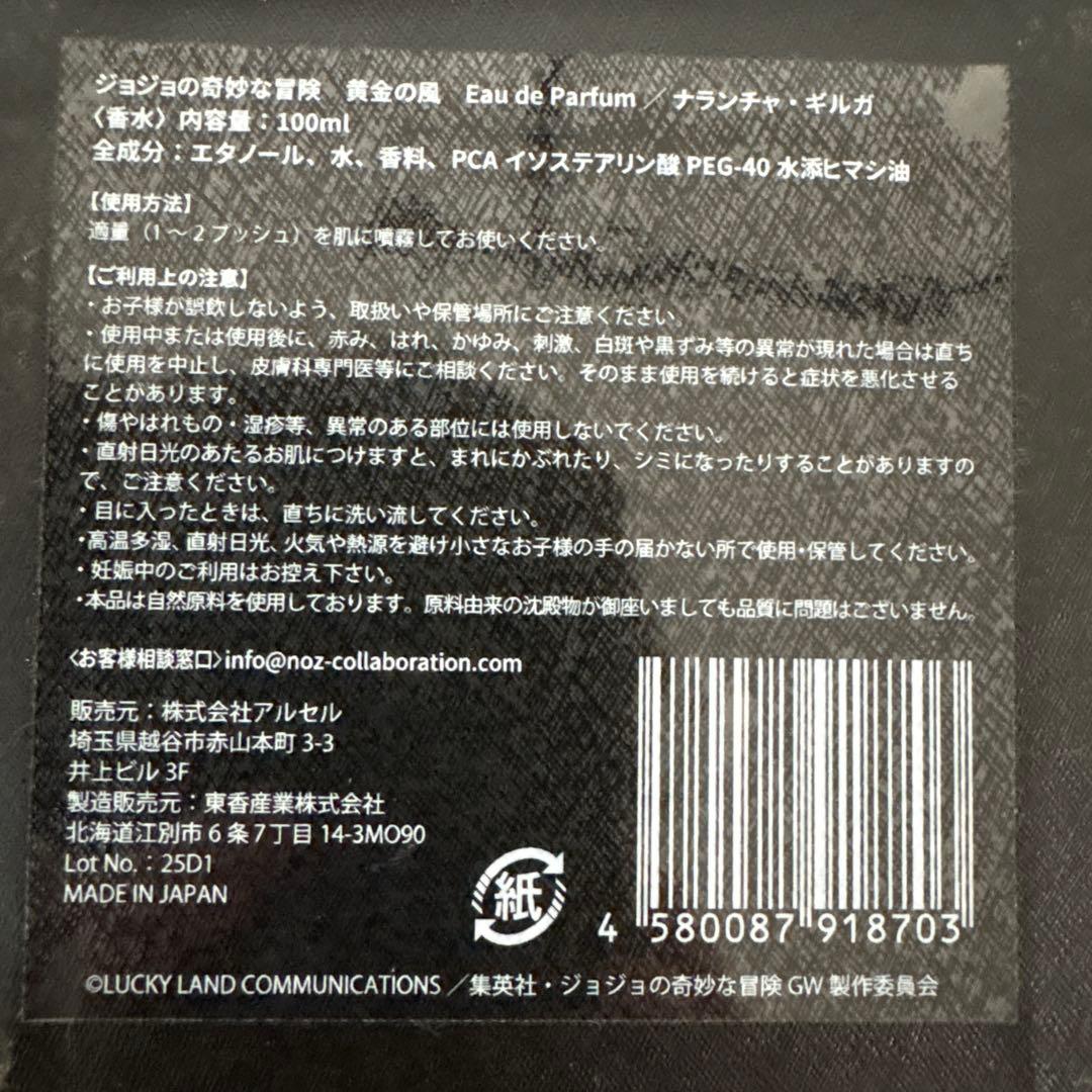 ジョジョ香水ナランチャ・ギルガ100ml
