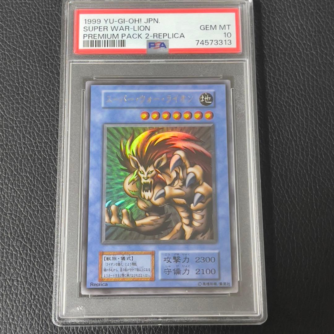 遊戯王　スーパー・ウォー・ライオン　初期　psa10