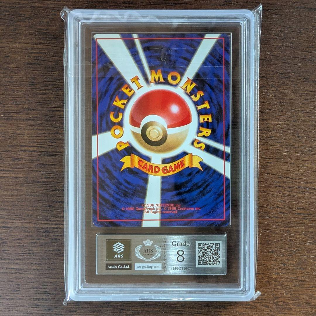 旧裏 エビワラー サワムラー ★ 第1弾拡張パック ARS 8 9 PSA