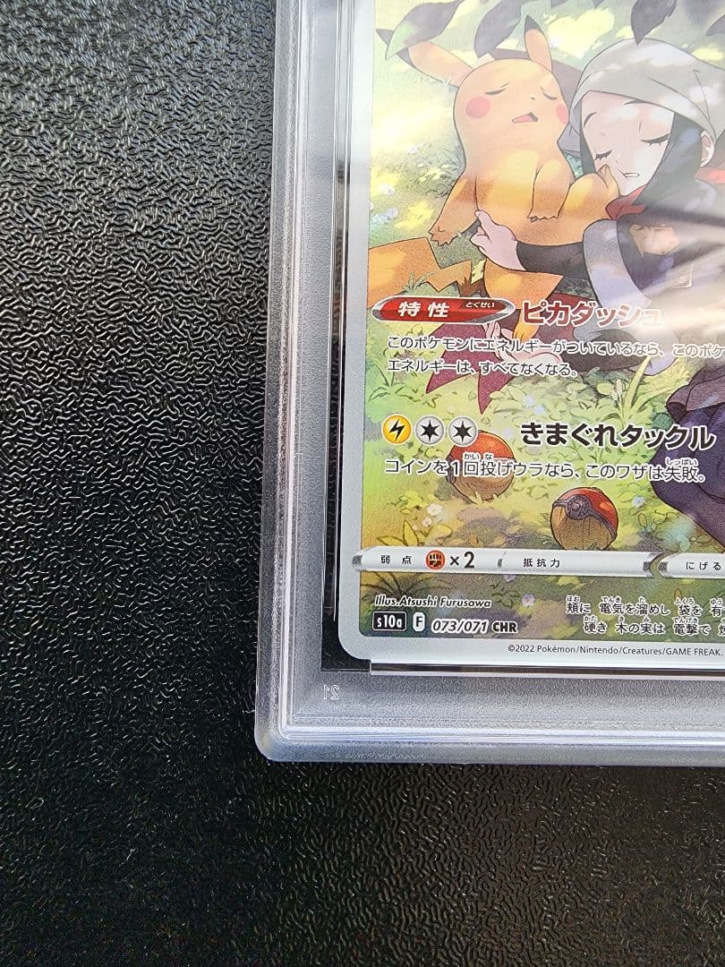 ピカチュウ CHR PSA10