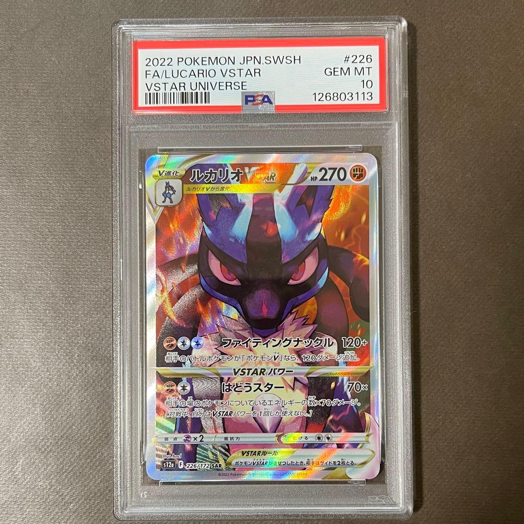 【最安値‼️】ルカリオvstar sar PSA10 【極美品】①