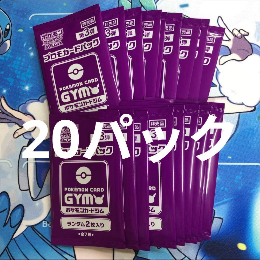 ジムプロモ第3弾　20パック