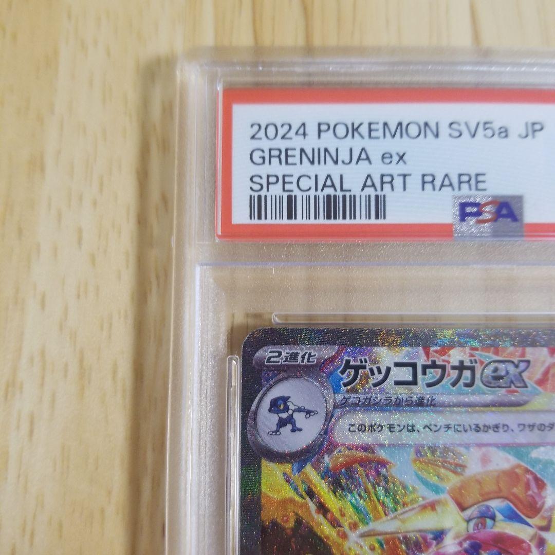 ゲッコウガex SAR SV5a クリムゾンヘイズ 090/066　psa10