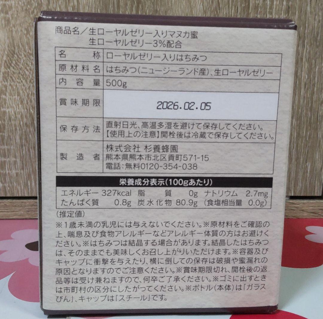 最終【ドリンク2本付き】杉養蜂園 生ローヤルゼリー15g入マヌカハニー500ｇ