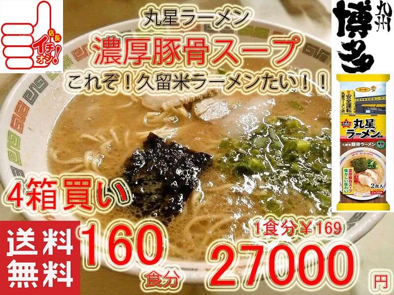 大特￥27000→24800　激安4箱買い160食分　丸星ラーメン　濃厚豚骨棒