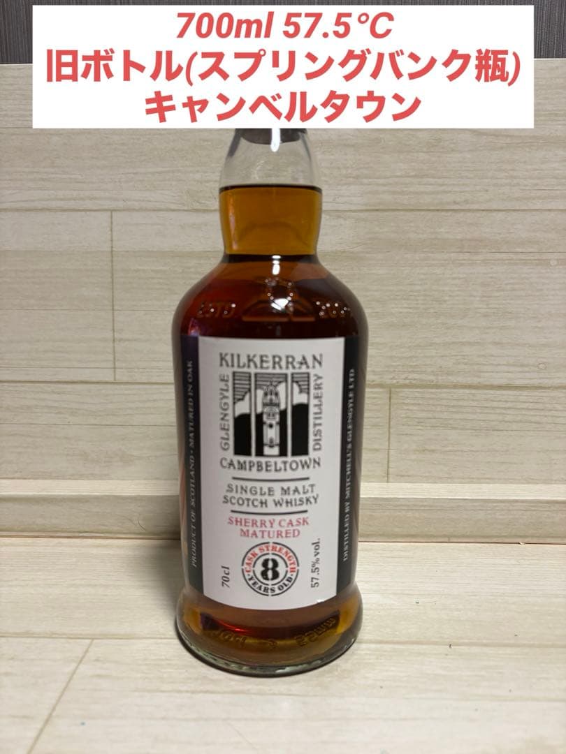 キルケラン　8年　シェリーカスク　　旧ボトル(スプリングバンク瓶)