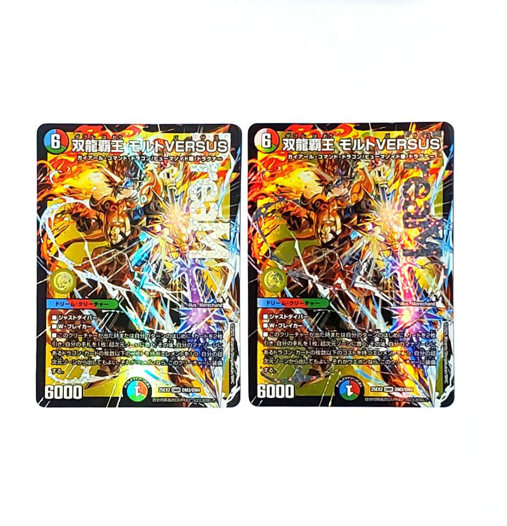 双龍覇王 モルトVERSUS　モルトバーサス DMR 25EX2 DM3　2枚