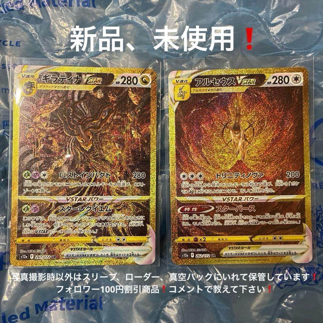 ギラティナ、アルセウス　VSTAR UR S12a VSTARユニバース