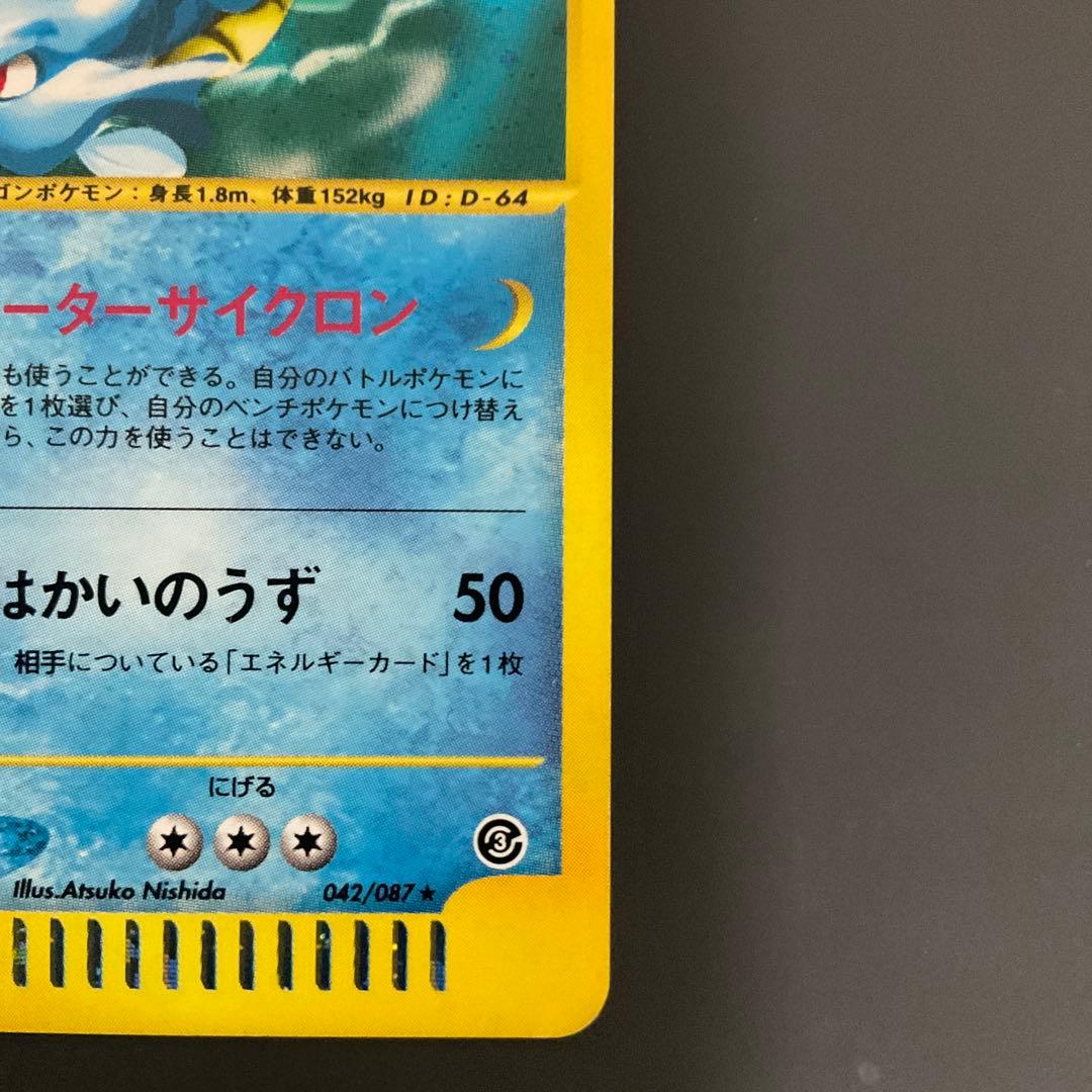 カードe キングドラ キラ　拡張パック第3弾 海からの風 042/087