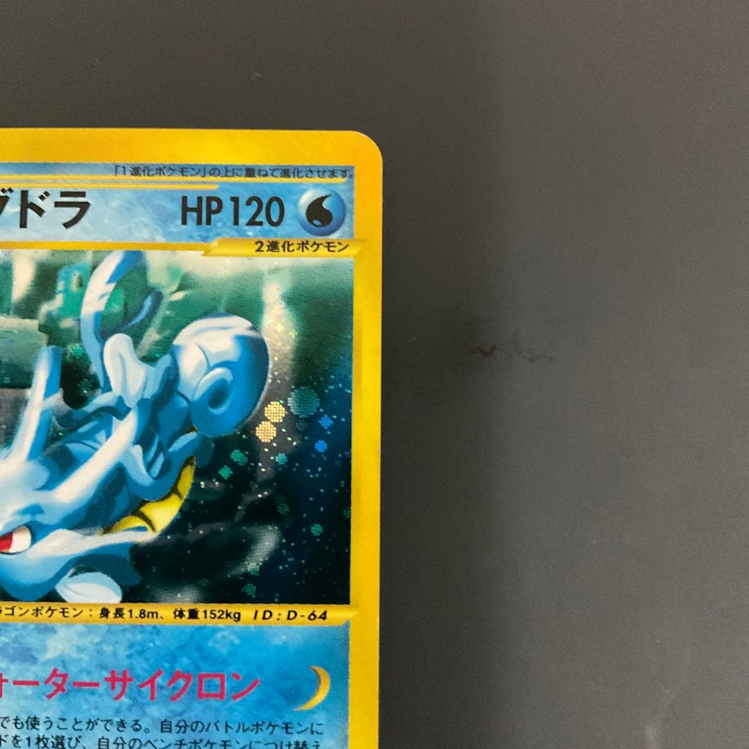 カードe キングドラ キラ　拡張パック第3弾 海からの風 042/087