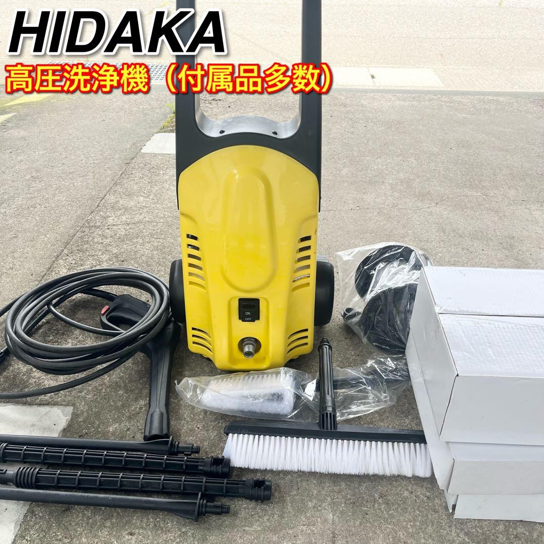HIDAKA ヒダカ 家庭用高圧洗浄機 HK-1890 60Hz 付属品多数