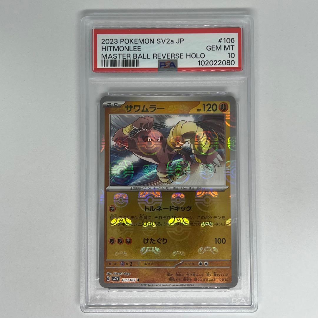 サワムラー U マスターボールミラー SV2a ポケモンカード151 PSA10