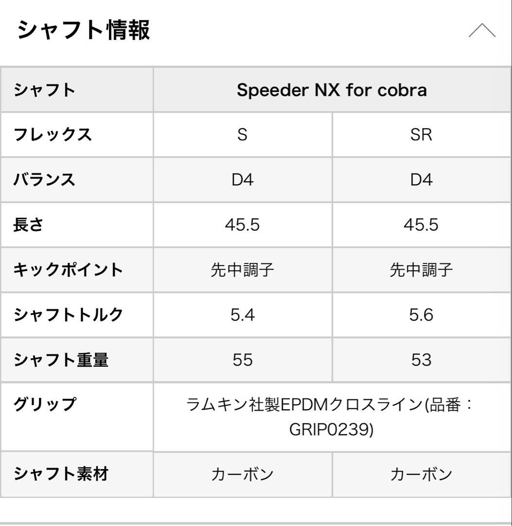 コブラ DSアダプト シャフトSPEEDR for cobra FLEX S